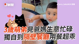 3歲萌弟見爸媽生意忙碌　獨自到隔壁餐廳用餐超乖
