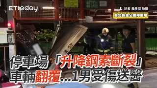 停車場「升降鋼索斷裂」　車輛翻覆...1男受傷送醫