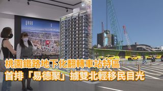桃園鐵路地下化翻轉車站特區 首排「易德聚」擄雙北輕移民目光