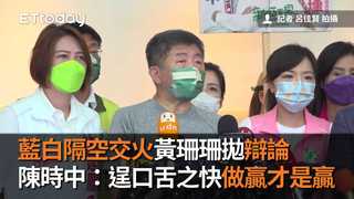藍白隔空交火黃珊珊拋辯論　陳時中：逞口舌之快做贏才是贏