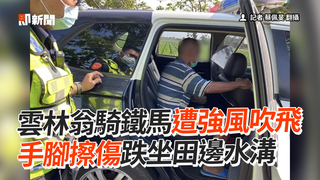 雲林翁騎鐵馬遭強風吹飛　手腳擦傷跌坐田邊水溝