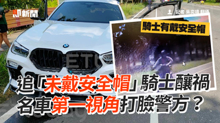 追「未戴安全帽」騎士釀禍　名車第一視角打臉警方？