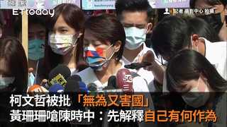 柯文哲被批「無為又害國」　黃珊珊嗆陳時中：先解釋自己有何作為