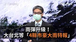 雨彈升級！大台北等「4縣市豪大雨特報」