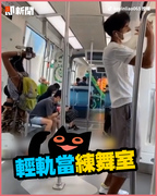 巧遇NPC？輕軌當練舞室　1個就算了還2個超爆笑！