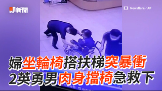 婦坐輪椅搭扶梯突暴衝 2英勇男肉身擋椅急救下