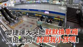 嬰捷運大哭她默默換車廂　媽追上問「討厭我小孩嗎」