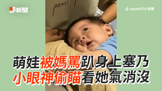 萌娃被媽罵趴身上塞乃　小眼神偷瞄看她氣消沒