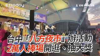台中「八方夜市」辦活動　2萬人捧場開逛、抽大獎