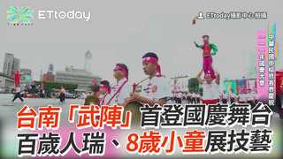 台南「武陣」首登國慶舞台　百歲人瑞、8歲小童展技藝