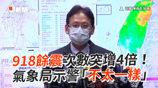 918餘震次數突增4倍！　氣象局示警「不太一樣」