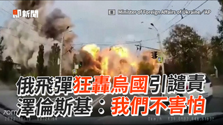 俄飛彈狂轟烏國引譴責　澤倫斯基：我們不害怕