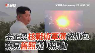 金正恩核戰術軍演被抓包　赫見舊照疑「照騙」