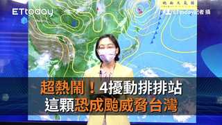 超熱鬧！4擾動排排站　這顆恐成颱威脅台灣