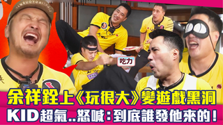 余祥銓上《玩很大》變遊戲黑洞　KID超氣..怒喊：到底誰發他來的！