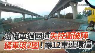 油罐車過國道失控衝破陣　鏟車滾2圈！釀12車連環撞