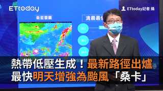 熱帶低壓生成！最快明天增強為颱風「桑卡」　最新路徑出爐