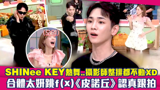 SHINee KEY熱舞…攝影師整排都不動XD　合體太妍跳f(x)《皮諾丘》認真跟拍