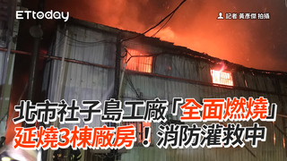 北市社子島工廠「全面燃燒」　延燒3棟廠房！消防灌救中
