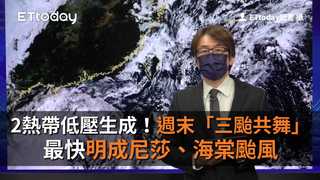 2熱帶低壓生成！最快明成尼莎、海棠颱風　週末「三颱共舞」