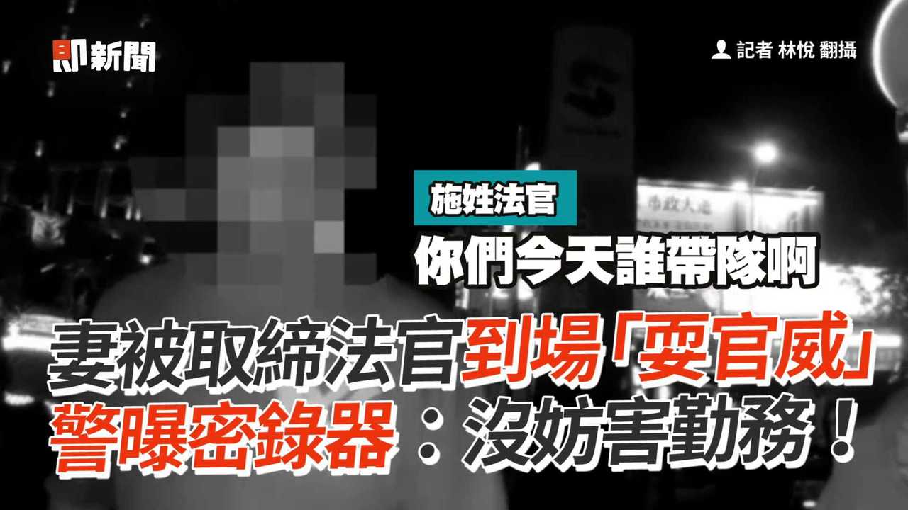 妻被取締法官到場「耍官威」 警曝密錄器：沒妨害勤務！ 播吧boba Ettoday新聞雲