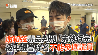 謝和弦毒品判刑「未執行完」　被中選會除名不能參選議員