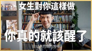 貝克書-女生對你這樣做你真的就該醒了 談錢真的傷感情啦