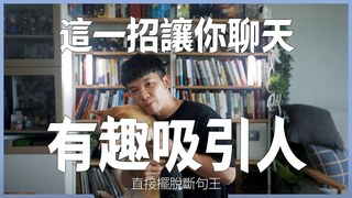 貝克書-這一招讓你聊天有趣吸引人 原來聊天有趣這麼簡單呀