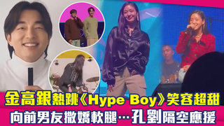 金高銀熱跳《Hype Boy》笑容超甜　向前男友撒嬌軟腿…孔劉隔空應援