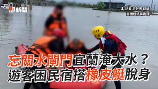 忘關水閘門宜蘭淹大水？ 遊客困民宿搭橡皮艇脫身