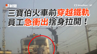 三寶伯火車前穿越鐵軌　員工急衝出捨身拉開！