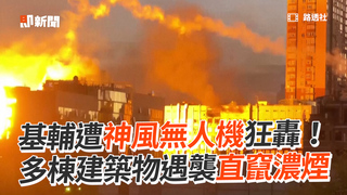 基輔遭神風無人機狂轟！多棟建築物遇襲直竄濃煙