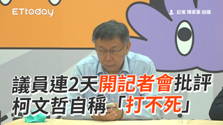 議員連2天開記者會批評　柯文哲自稱「打不死」