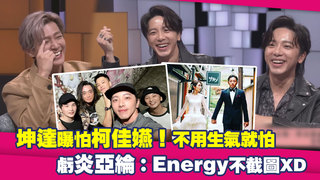 坤達曝怕柯佳嬿！不用生氣就怕　虧炎亞綸：Energy不截圖XD