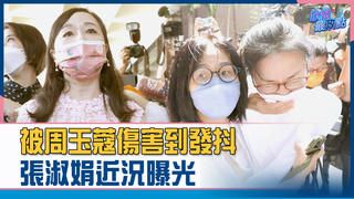 被周玉蔻傷害到發抖　張淑娟近況曝光｜欣儀最政點 戰神王鴻薇精華