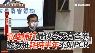 高端補打最快今天有答案　藍委批耗時半年不如PCR