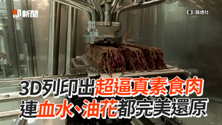 3D列印出超逼真素食肉　連血水、油花都完美還原
