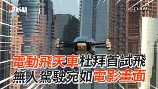 電動飛天車杜拜首試飛 無人駕駛宛如電影畫面