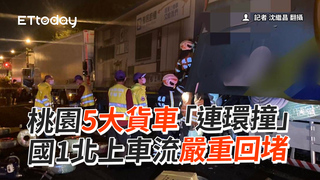 桃園5大貨車「連環撞」　國1北上車流嚴重回堵