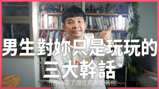 貝克書-這三句話代表這男生不是認真想交往 他只是想玩妳啊 遇到快跑呀