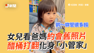 女兒看爸媽約會舊照片 醋桶打翻化身「小管家」