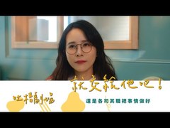 真實劇場－那就交給他吧！｜後製不是神～