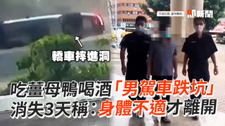 吃薑母鴨喝酒「男駕車跌坑」　消失3天稱：身體不適才離開
