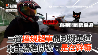 三寶違規超車開到機車道 騎士滿臉問號：是在幹嘛