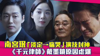 南宮珉「淡定→痛哭」演技封神　《千元律師》戴墨鏡原因虐爆