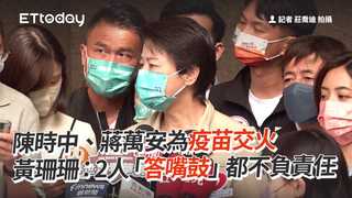 陳時中、蔣萬安為疫苗交火　黃珊珊：2人「答嘴鼓」都不負責任