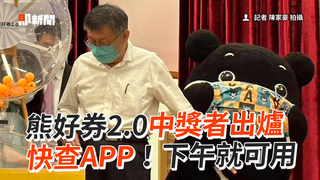 熊好券2.0中獎者出爐　快查APP！下午就可用