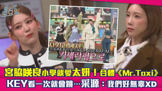 宮脇咲良小學就愛太妍！合體《Mr.Taxi》　KEY看一次就會跳…采源：我們好無辜XD