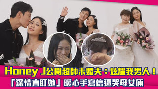 Honey J公開超帥未婚夫：炫耀我男人！　「深情直盯她」暖心手寫信逼哭母女倆