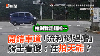 開錯車道「流利倒退嚕」　騎士看傻：在拍天能？